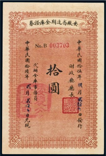 民国十五年（1926年）安徽省近期金库证券拾圆