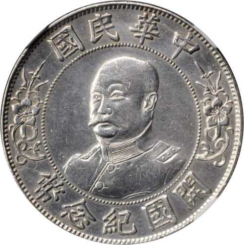 黎元洪像开国纪念壹圆光头 NGC XF-Details