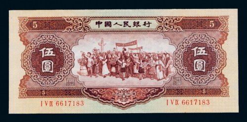 第二版人民币1956年伍圆