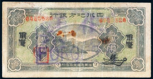 民国二十三年（1934年）四川地方银行重庆贰角