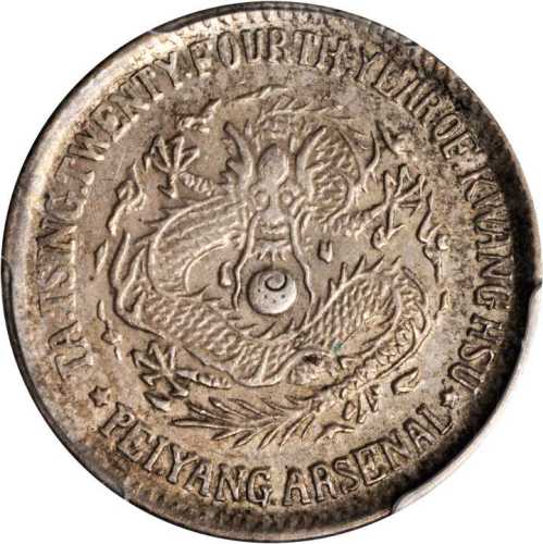 北洋造光绪24年二角 PCGS AU 53