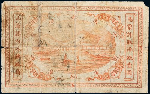 光绪二十四年（1898年）山海关内外铁路局壹圆