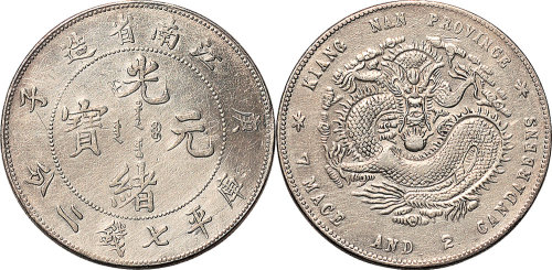 庚子（1900年）江南省造光绪元宝七钱二分（LM229）
