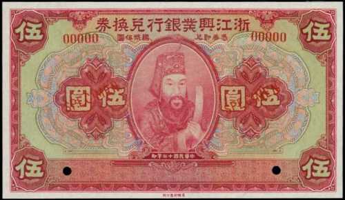 民国十二年浙江兴业银行伍圆样张 PMG Superb Gem UNC 67 EPQ