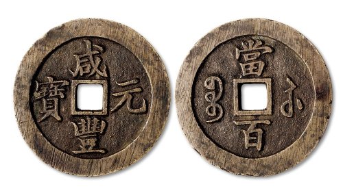 咸丰元宝宝苏局当百勾咸版