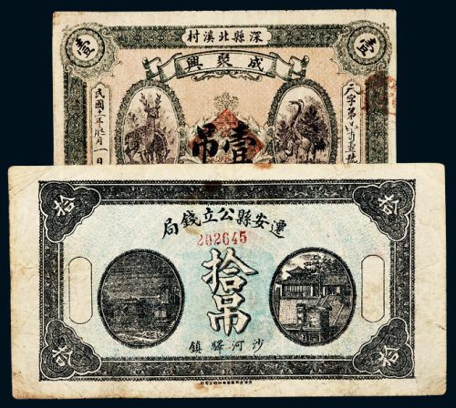 民国钱庄票一组二枚