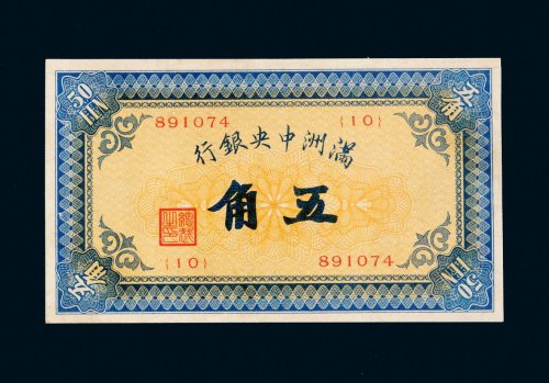 满洲中央银行五角