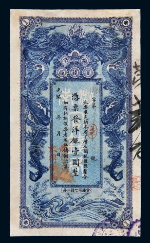 光绪二十九年（1903年）湖南官钱局洋银壹圆