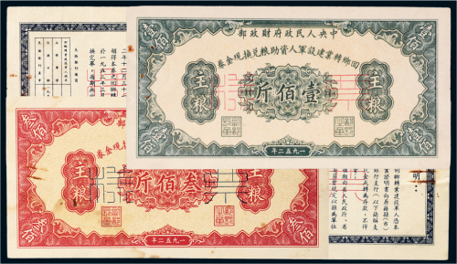 1952年中央人民政府财政部回乡专业建设军人资助粮兑换现金券主粮样票一组四张