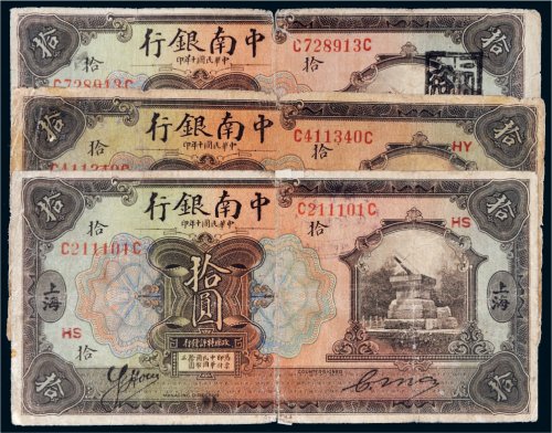 民国十年（1921年）中南银行上海拾圆三枚