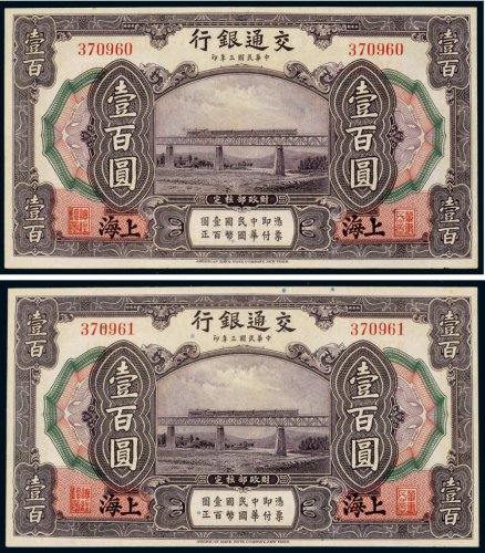 民国三年（1914年）交通银行上海壹百圆（二枚连号）