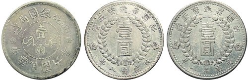 民国六年（1917年）迪化银圆局造壹两银币一枚、民国三十八年（1949年）新疆省造币厂铸壹圆银币（LM842）二枚