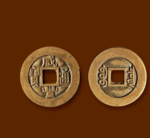 清·“咸丰通宝”背“宝泉”人“尔”宝小平铁母
