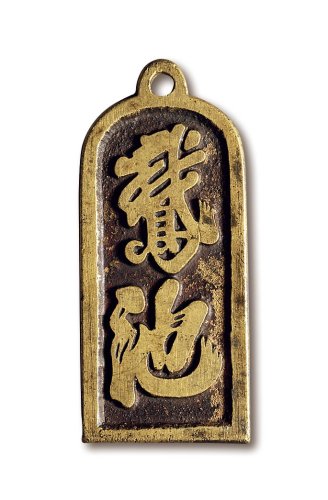 清·“鹅池”背“兰亭”挂花钱牌