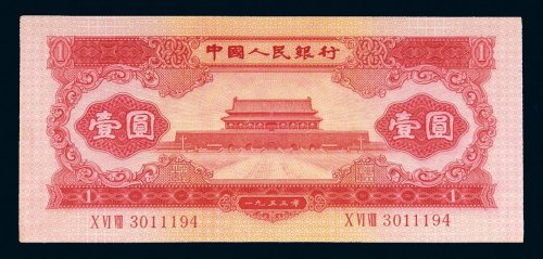 第二版人民币1953年壹圆