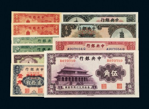 中央银行纸币一组十枚