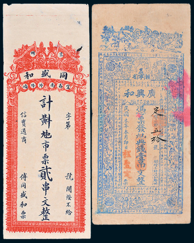 民国钱庄票二枚