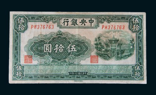 民国三十年（1941年）中央银行伍拾圆