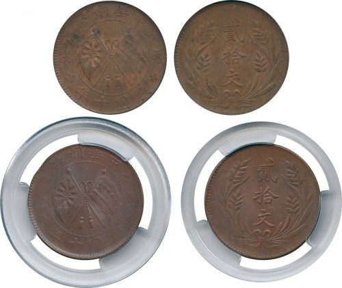 中华民国十年20文 PCGS MS 62