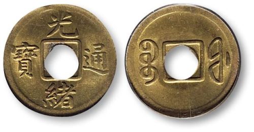 光绪通宝宝福局机制铜币