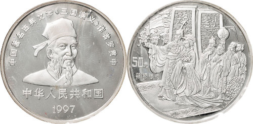 1997年中国古典文学名著《三国演义》第三组50元5盎司纪念银币