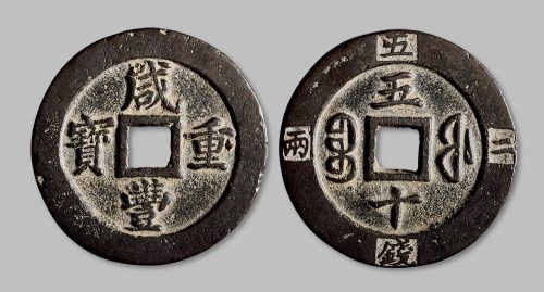 咸丰重宝宝福局五十