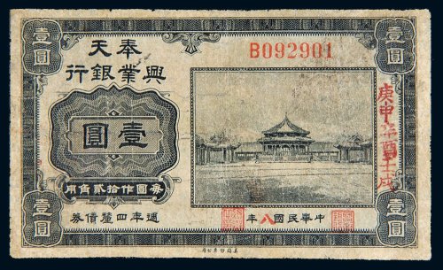 民国八年（1919年）奉天兴业银行壹圆