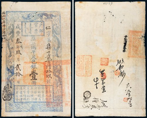 咸丰三年（1853年）户部官票壹两