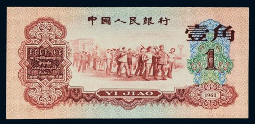 第三版人民币1960年壹角