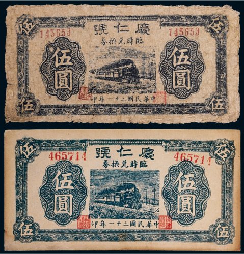 民国三十一年（1942年）广仁号临时兑换券伍圆二枚