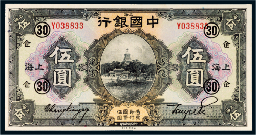 民国十五年（1926年）中国银行上海伍圆