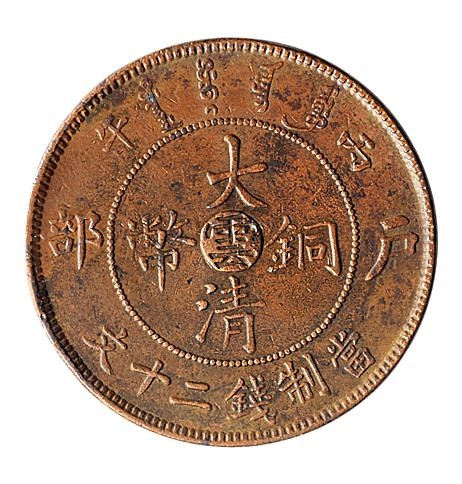 丙午（1906年）光绪年造户部大清铜币二十文