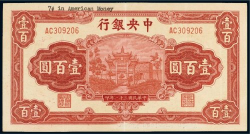 民国三十一年（1942年）中央银行壹百圆