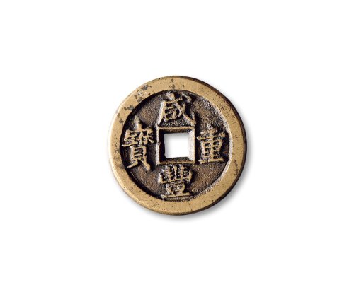 清·“咸丰通宝”背“宝泉当十”戴书铁母