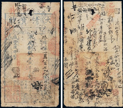 咸丰四年（1854年）大清宝钞壹千文