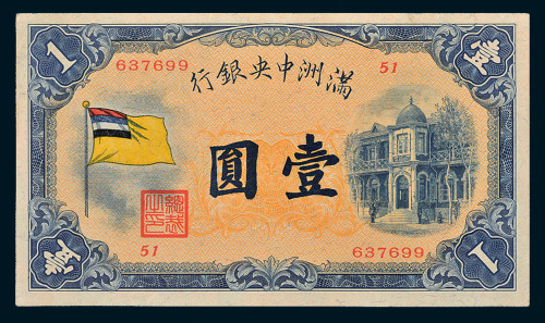 满洲中央银行壹圆