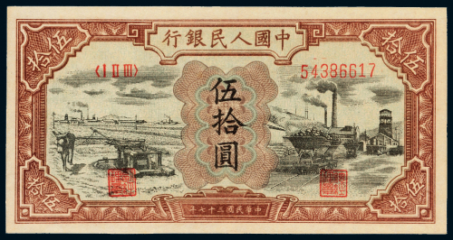 第一版人民币伍拾圆驴子矿车