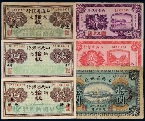 民国山西省纸币（一册三十三枚）
