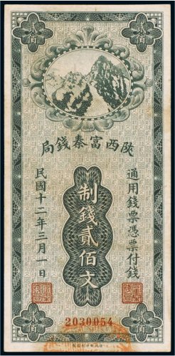 民国十二年（1923年）陕西富秦钱局贰佰文