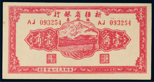1949年新疆省银行银圆票壹角