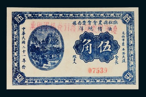 民国二十一年（1932年）辽宁民众银行发行兑换军用票伍角