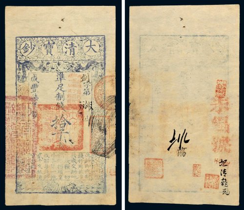 咸丰七年（1857年）大清宝钞拾千文