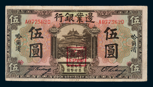 民国十四年（1925年）边业银行哈尔滨伍圆
