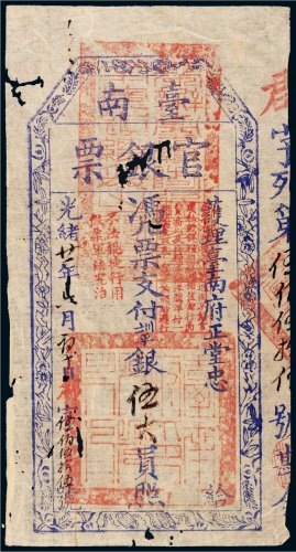 光绪二十一年（1895年）护理台南府正堂忠台南官银票“手写体”伍大员