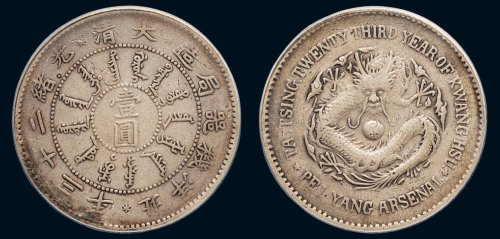大清光绪二十三年（1897年）北洋机器局造壹圆银币（LM444）