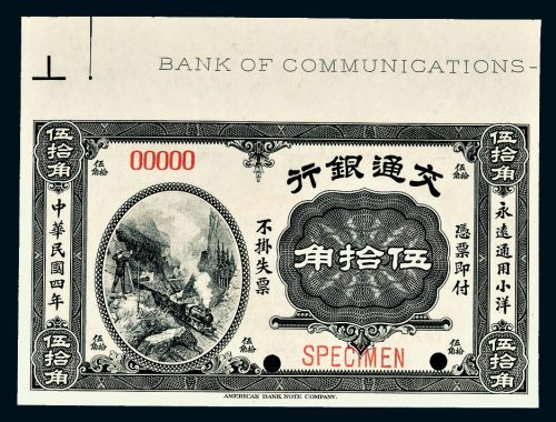 民国四年（1915年）交通银行伍拾角样票