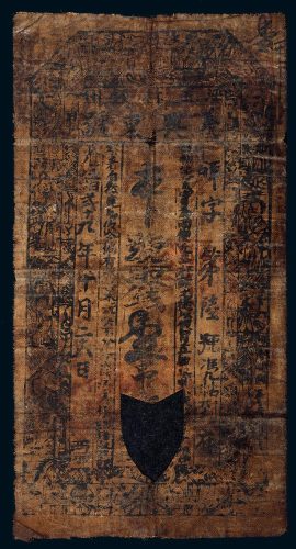 光绪二十九年（1903年）陕西义兴东号壹串文