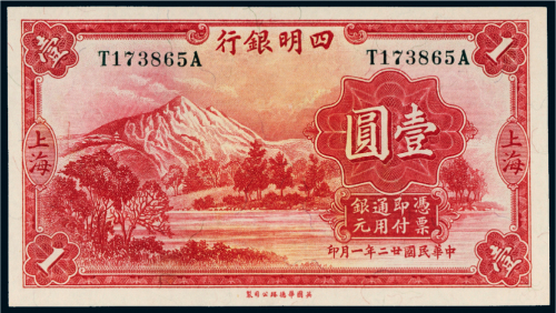 民国二十二年（1933年）四明银行上海壹圆