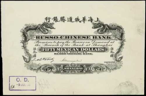 1909年華俄道勝銀行鷹洋伍拾圓