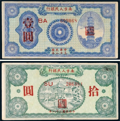 1949年南方人民银行壹圆、拾圆各一枚